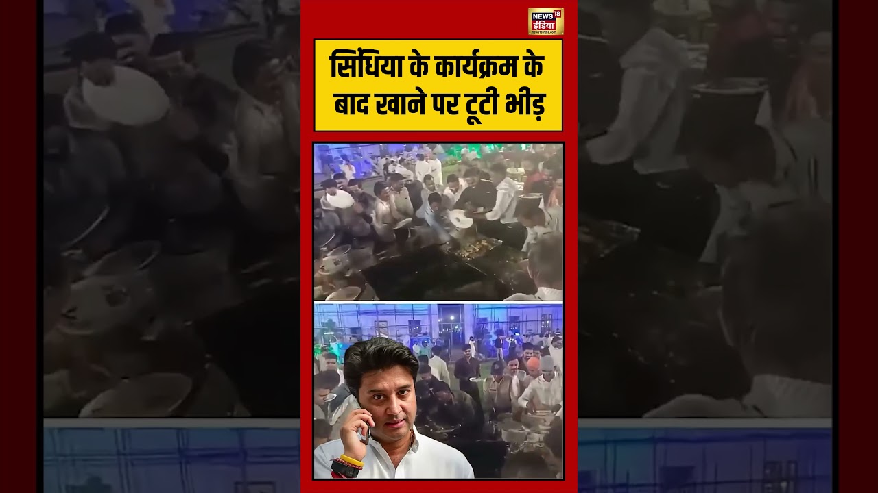 Jyotiraditya Scindia Viral News | सिंधिया के कार्यक्रम के बाद खाने पर टूटी भीड़ | #viralvideo