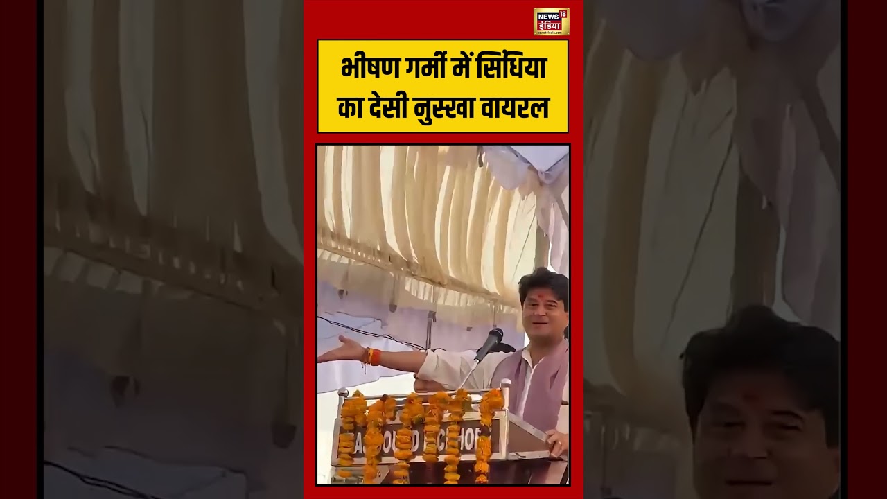 Jyotiraditya Scindia | Viral Video | भीषण गर्मी में सिंधिया का देसी नुस्खा वायरल |#viralvideo #short