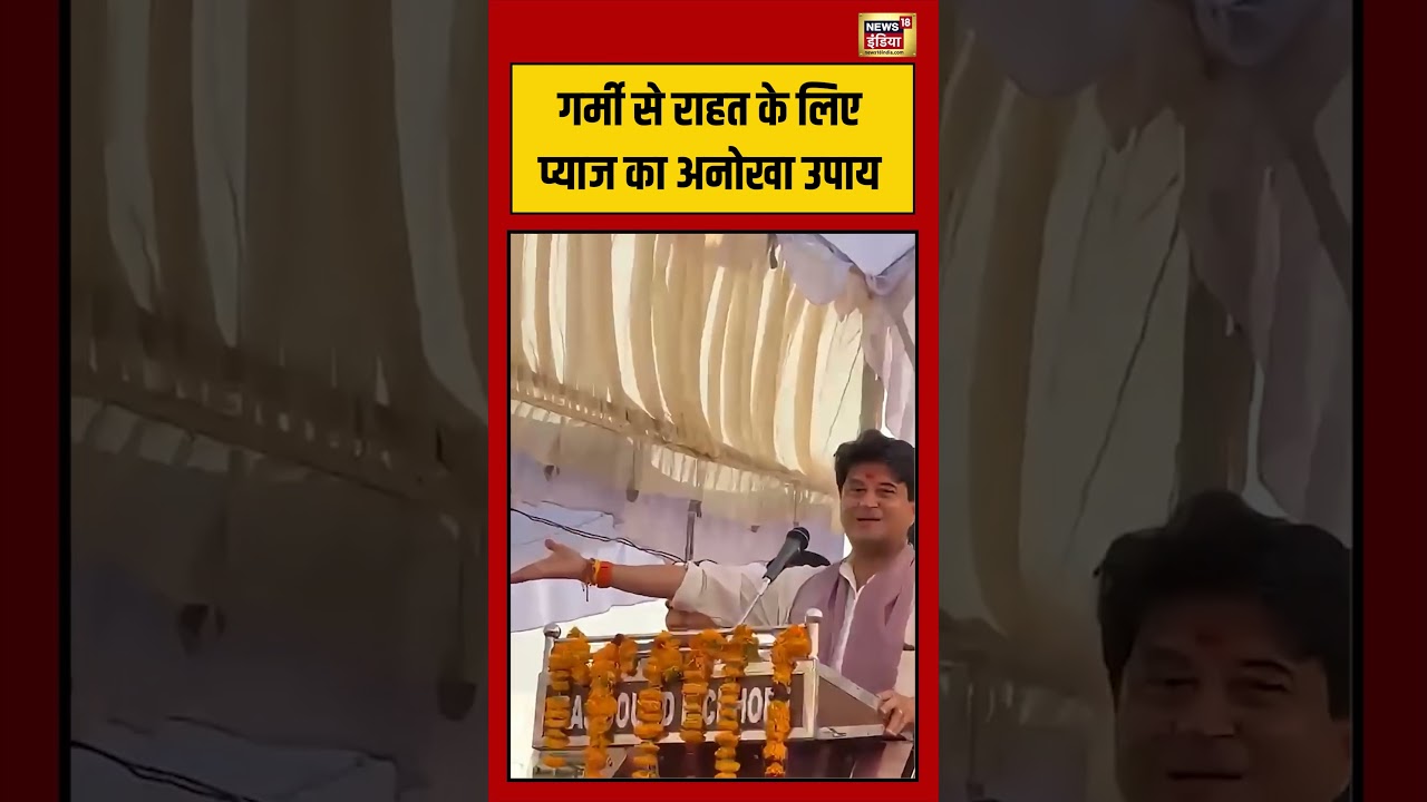 Jyotiraditya Scindia | गर्मी से राहत के लिए प्याज का अनोखा उपाय | #viralvideo #viralnews #shorts