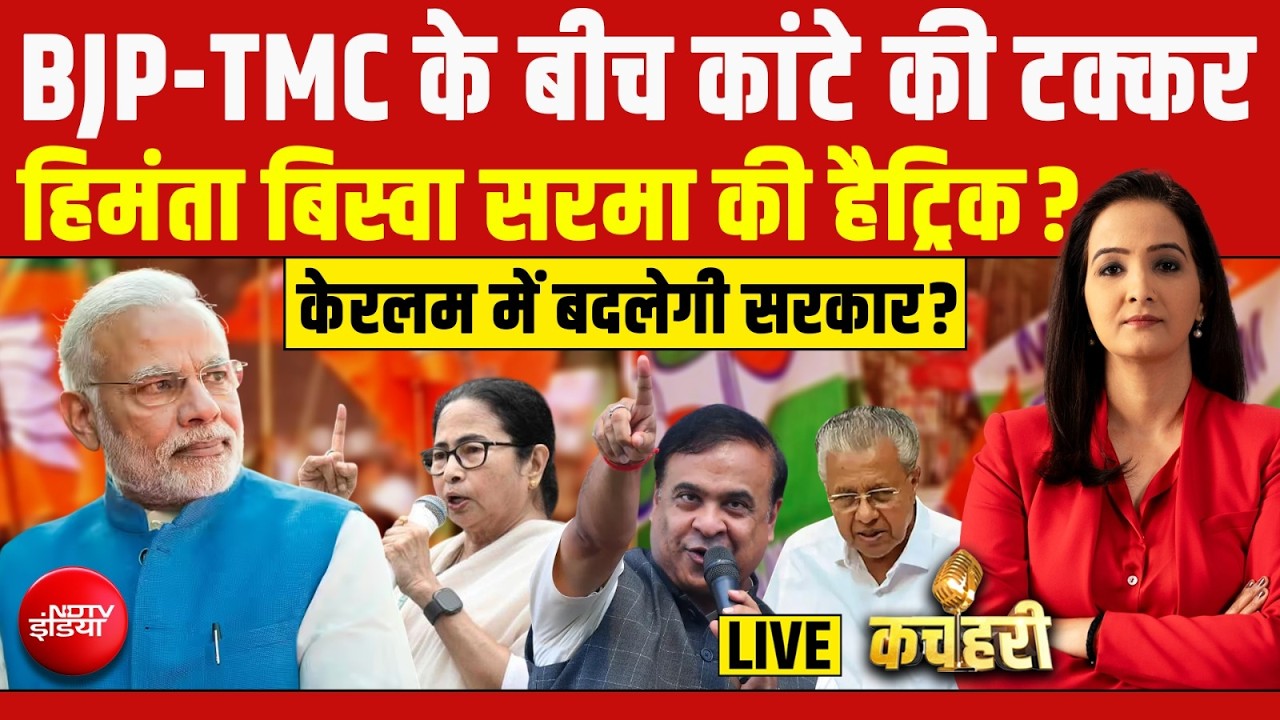 Kachehari With Meenakshi Kandwal LIVE : BJP-TMC के बीच कांटे की टक्कर | Bengal Exit Polls 2026