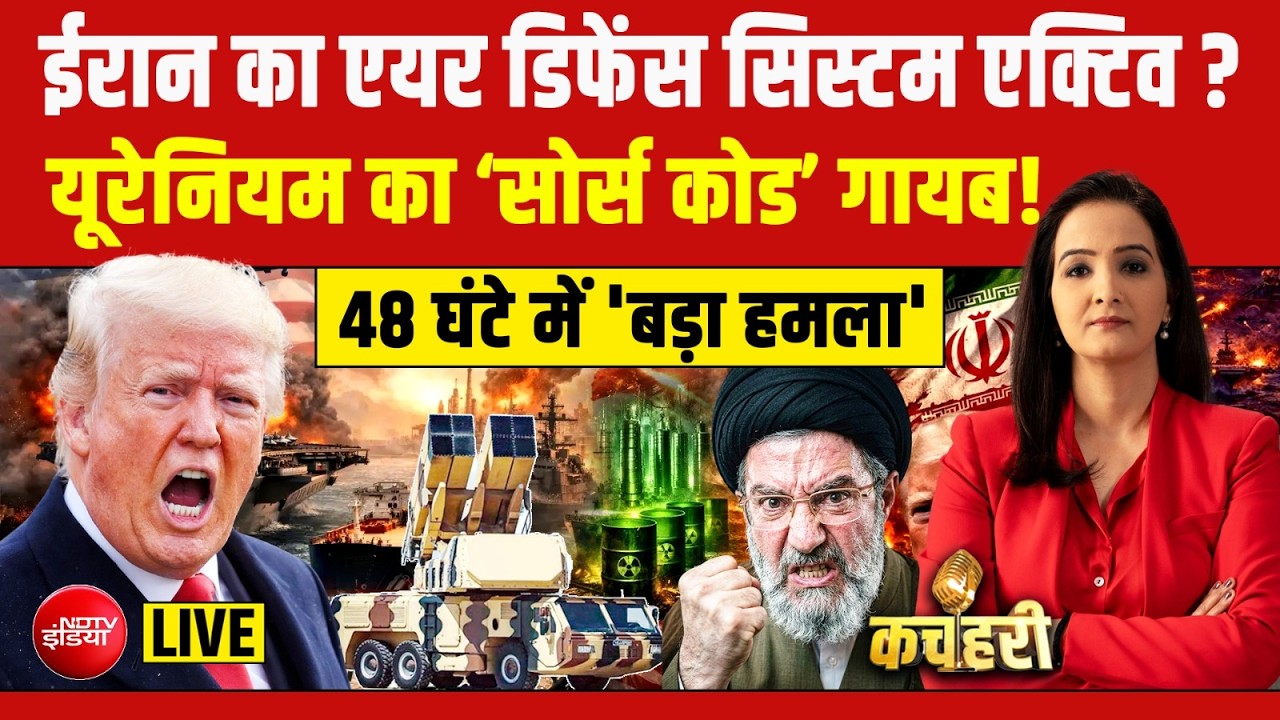 Kachehari With Meenakshi Kandwal LIVE : ईरान का एयर डिफेंस सिस्टम एक्टिव ? Iran Vs America | Bengal