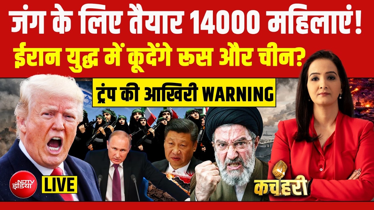 Kachehari With Meenakshi Kandwal LIVE : ईरान युद्ध में कूदेंगे रूस और चीन? Iran Vs America | Trump