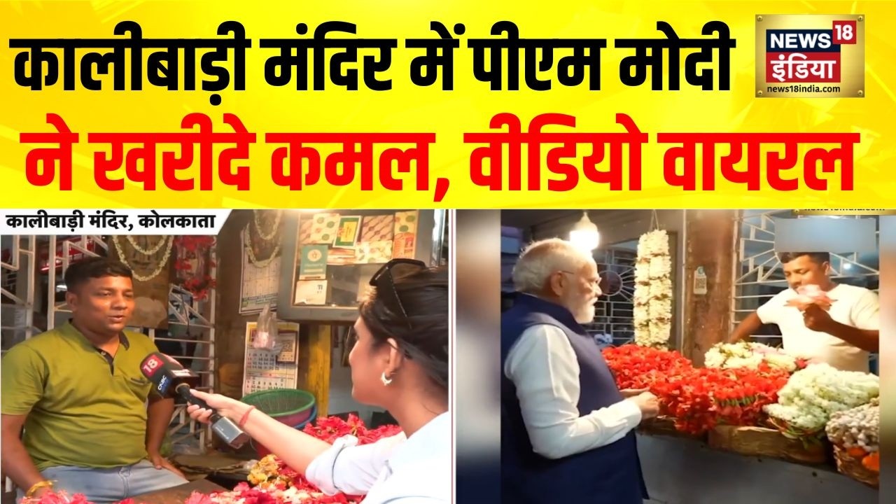 Kalibari Temple पहुंचे PM Modi ने पूजा से पहले ख़रीदे कमल, वीडियो वायरल | BJP | TMC