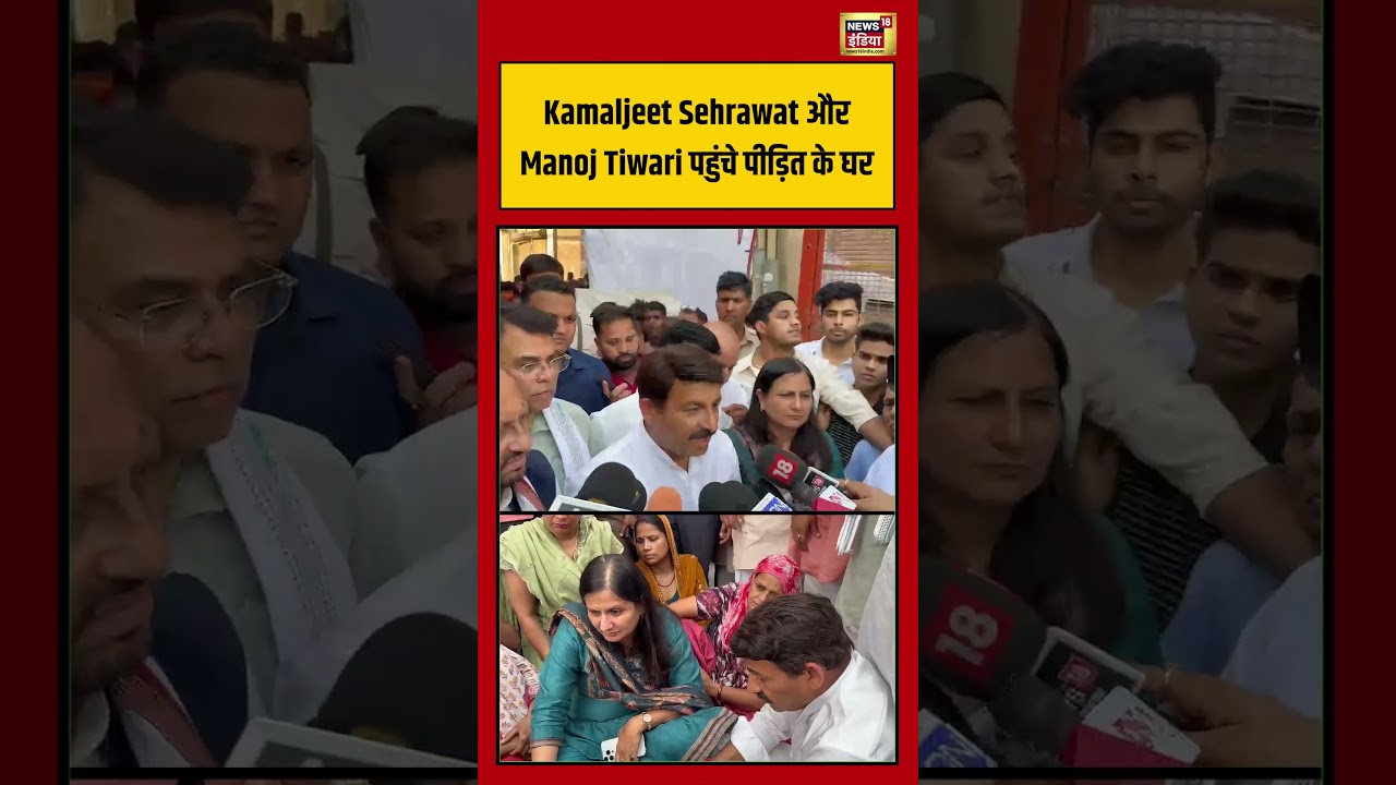 Kamaljeet Sehrawat और Manoj Tiwari पहुंचे पीड़ित के घर | #viralvideo #viralnews #shorts