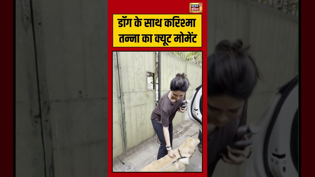 Karishma Tanna’s cute moment with her dog: डॉग के साथ करिश्मा तन्ना का क्यूट मोमेंट #viralnews