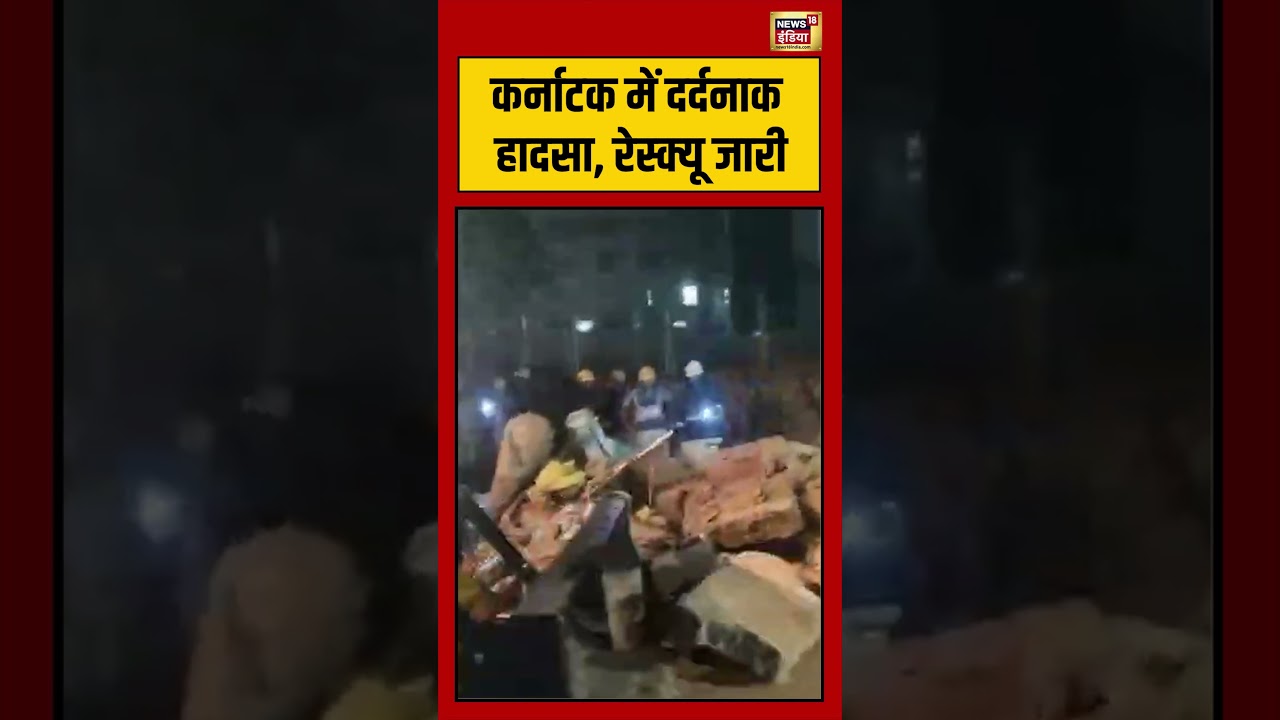 Karnataka में दर्दनाक हादसा, रेस्क्यू जारी | #viralvideo #shorts
