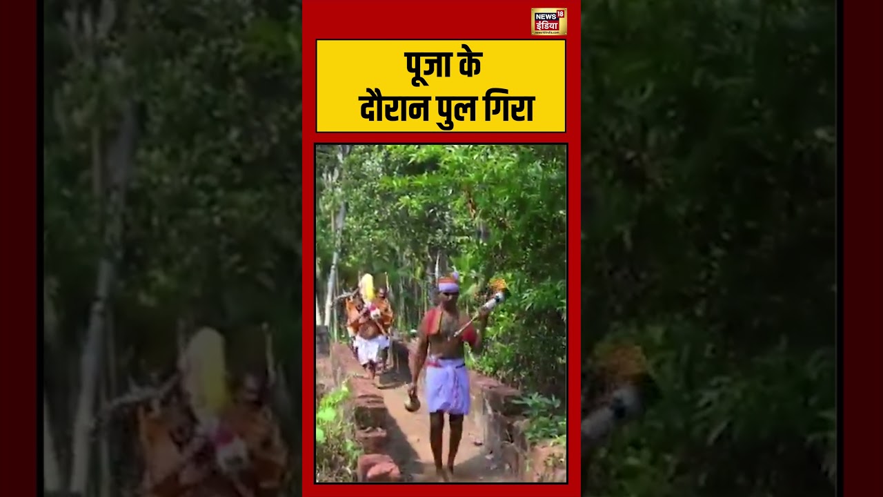 Karnataka: पूजा के दौरान पुल गिरा | #viralvideo #viralnews #shortvideo #shorts
