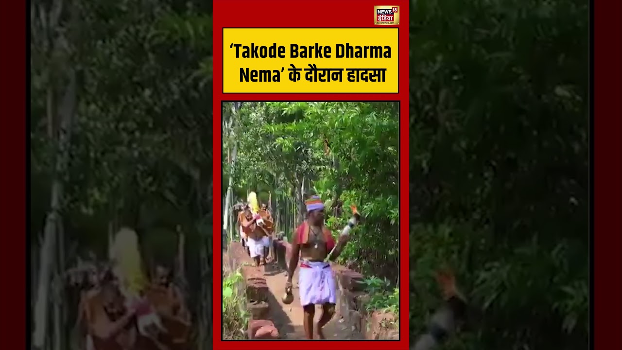 Karnataka:‘Takode Barke Dharma Nema’ के दौरान हादसा | #viralvideo #viralnews #shortvideo #shorts