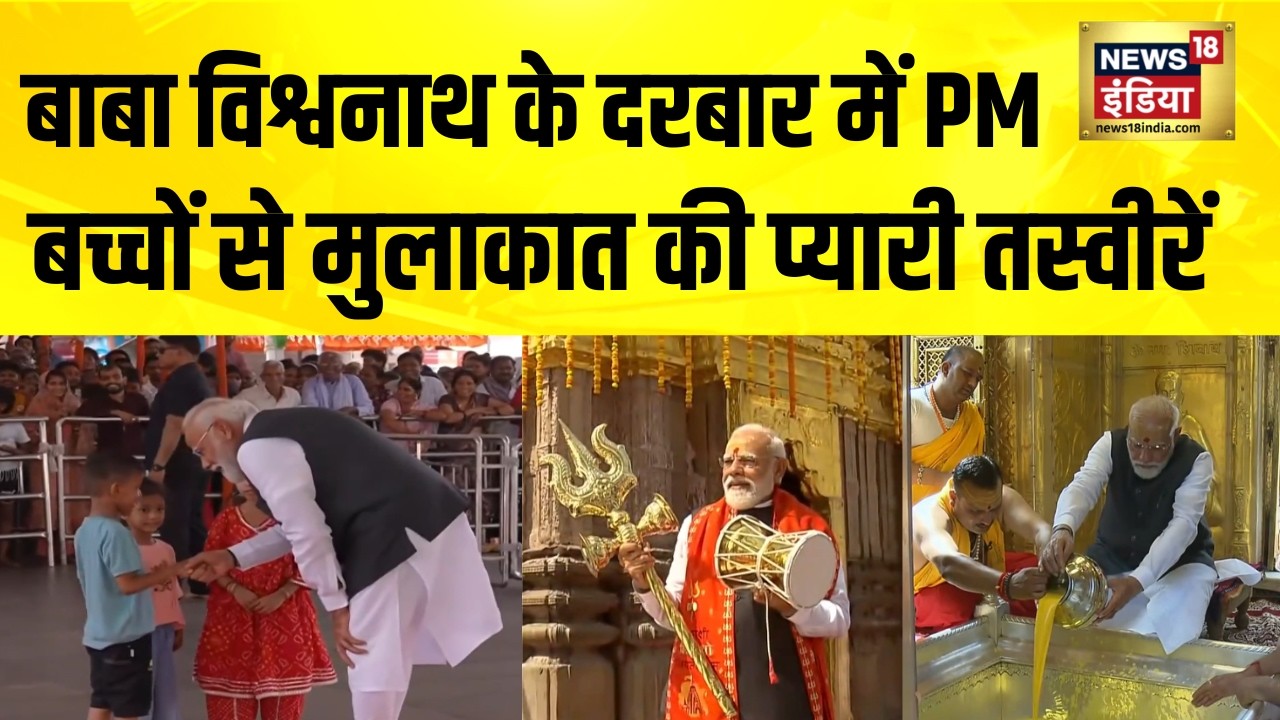 Kashi Vishwanath के दरबार में PM, बच्चों से मुलाकात की प्यारी तस्वीरें | PM Modi in Varanasi