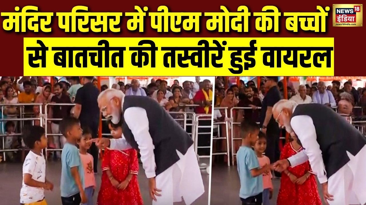 Kashi Vishwanath मंदिर परिसर में PM Modi की बच्चों  से बातचीत की तस्वीरें हुई वायरल | Viral Video