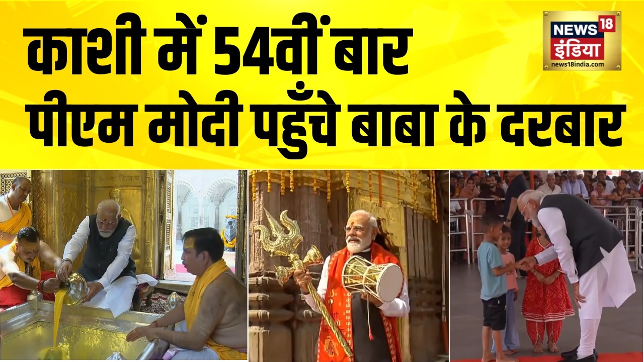 Kashi Vishwanath में 54वीं बार, पीएम मोदी पहुँचे बाबा के दरबार | PM Modi Varanasi Visit | Kashi | UP
