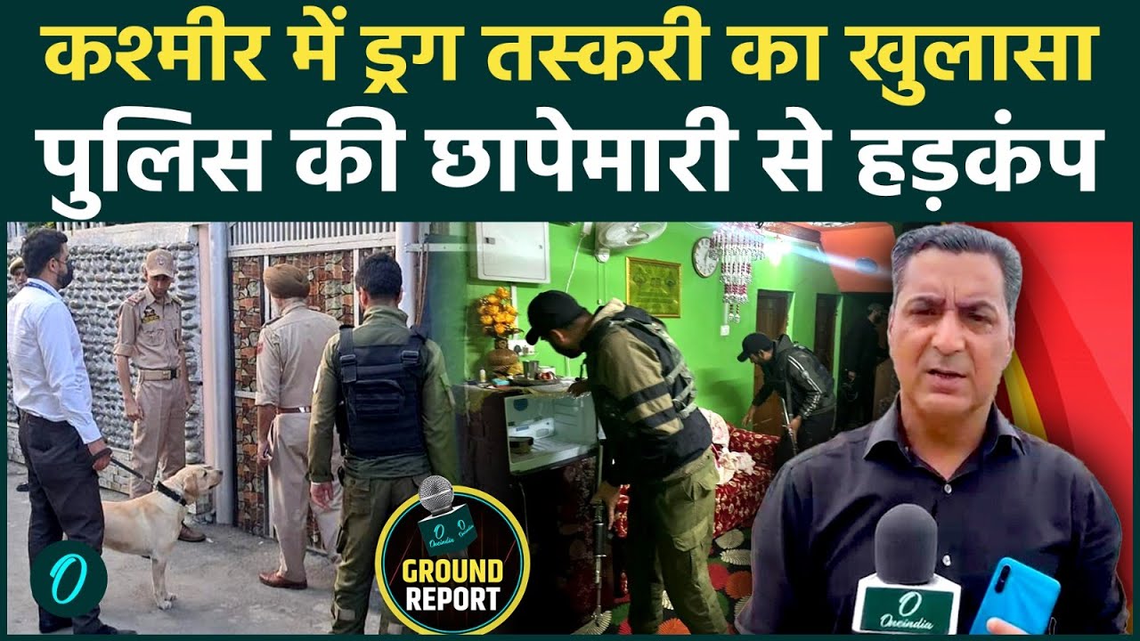 Kashmir Police की ताबड़तोड़ रेड,ड्रग माफिया के ठिकानों पर छापेमारी!कौन है इस काले खेल का मास्टरमाइंड