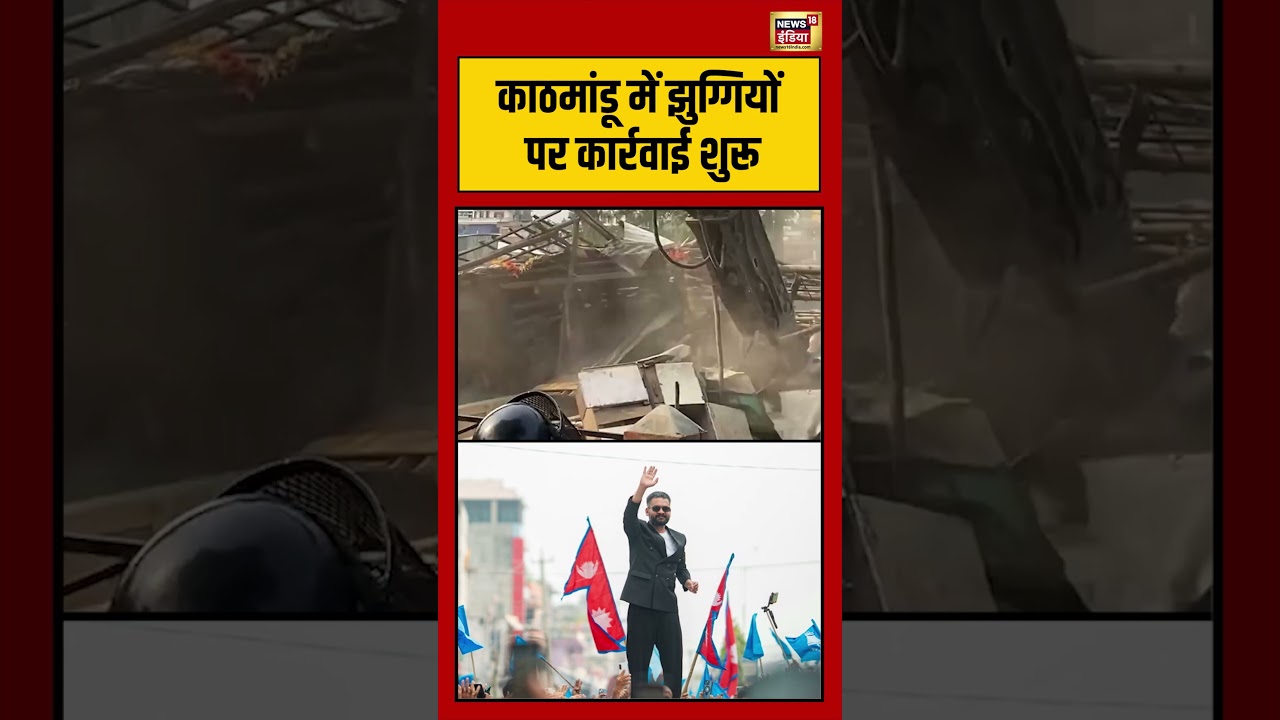 Kathmandu में झुग्गियों पर कार्रवाई शुरू | #viralvideo #viralnews #nepal #shorts