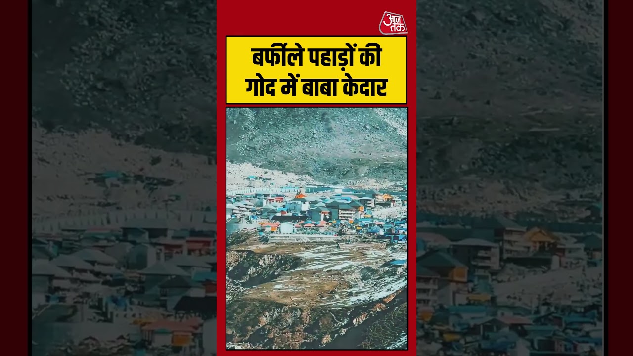 Kedarnath Dham: बर्फीले पहाड़ों की गोद में बाबा केदार #KedarnathDham #viral #shorts #trending