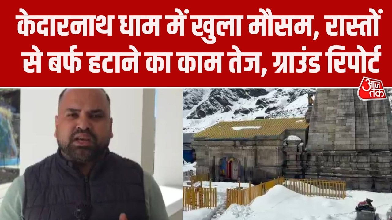 Kedarnath Dham में भारी बर्फबारी के बाद साफ हुआ आसमान, रास्तों से बर्फ हटाने का काम तेज, रिपोर्ट
