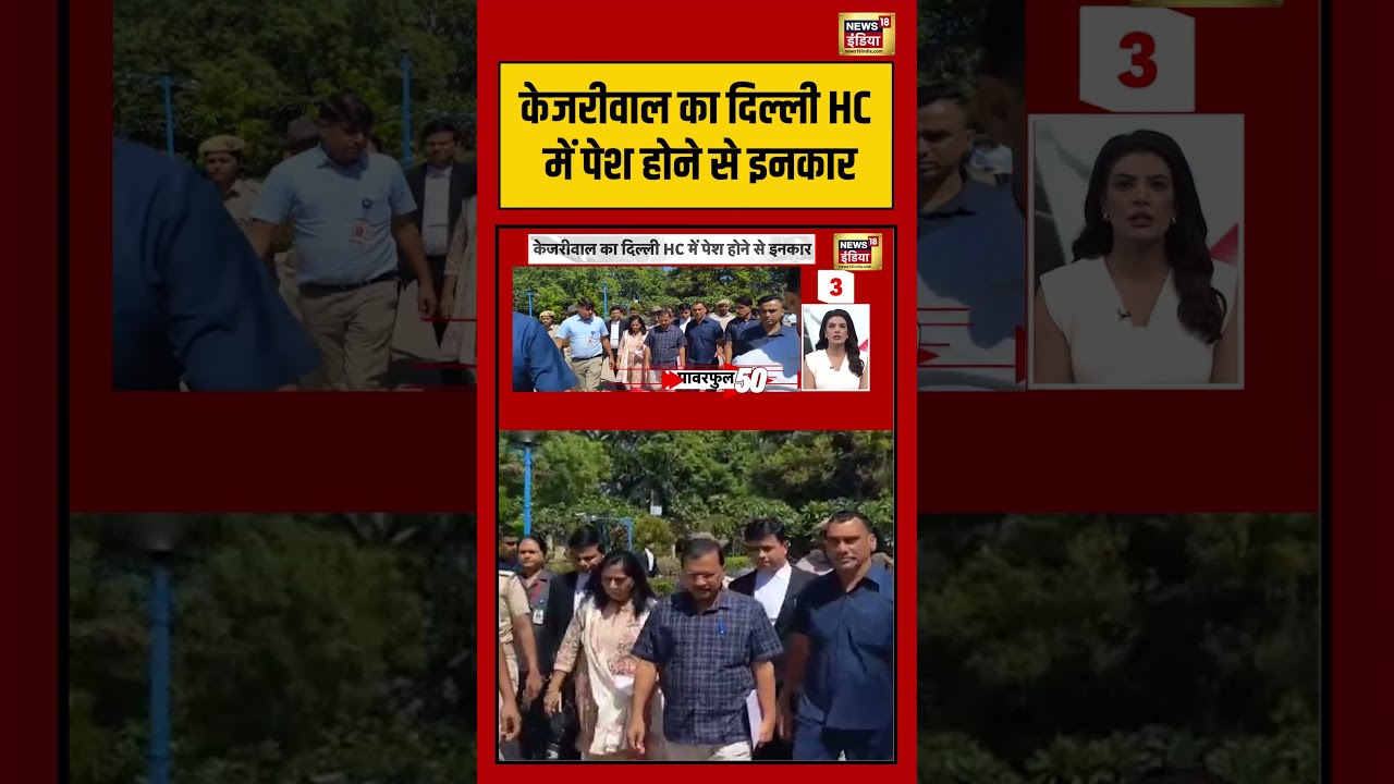 Kejrival का दिल्ली HC में पेश होने से इनकार | #viralnews #viralvideo #shortsfeed #shorts