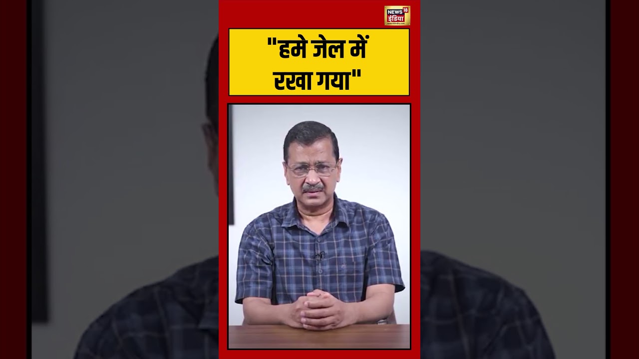 Kejrival: हमे जेल में रखा गया | #arvindkejriwal #viralnews #viralvideo #shortsfeed #shorts