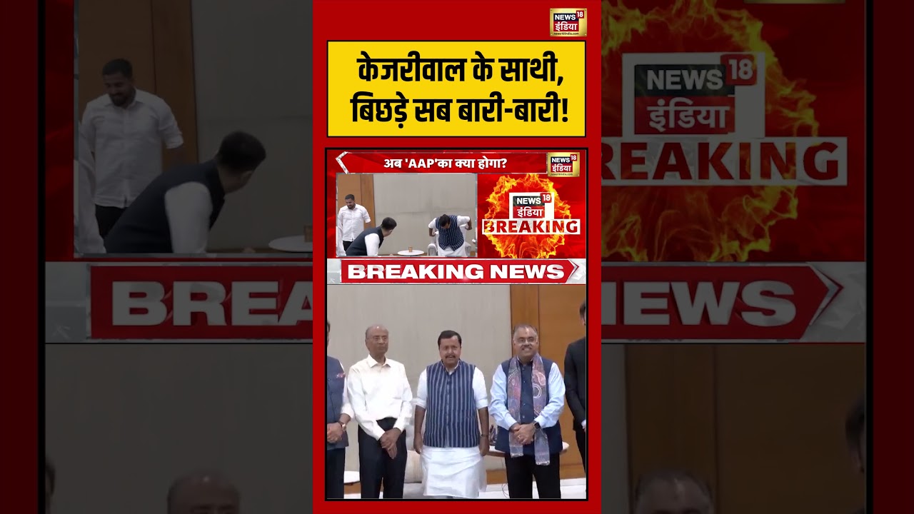 Kejriwal के साथी, बिछडे़ सब बारी बारी! | #aap #raghavchadha #shorts #viralvideo #viralnews