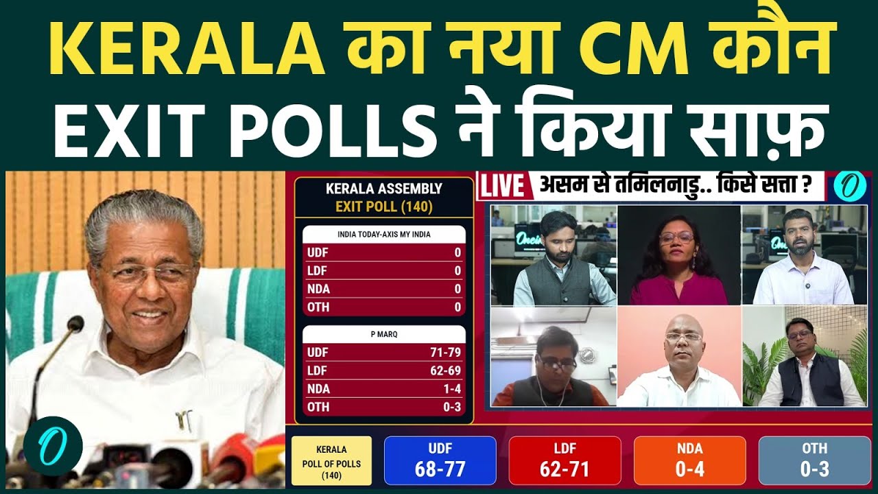 Kerala के नए CM का फ़ैसला : केरलम Election Exit Poll में LDF vs UDF की बड़ी जंग !