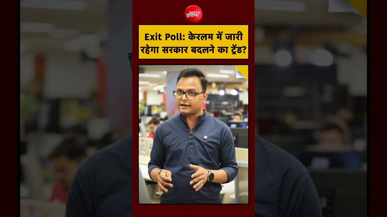 Kerala Exit Poll 2026: LDF का गिरा किला, UDF की सरकार और BJP ने कर दिया बड़ा खेला