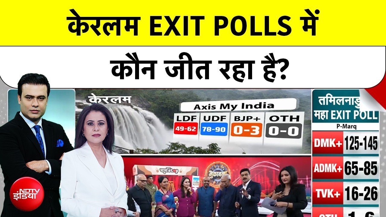 Kerala Exit Poll 2026: केरलम में EXIT POLL में किसकी सरकार? | LDF | UDF | NDTV