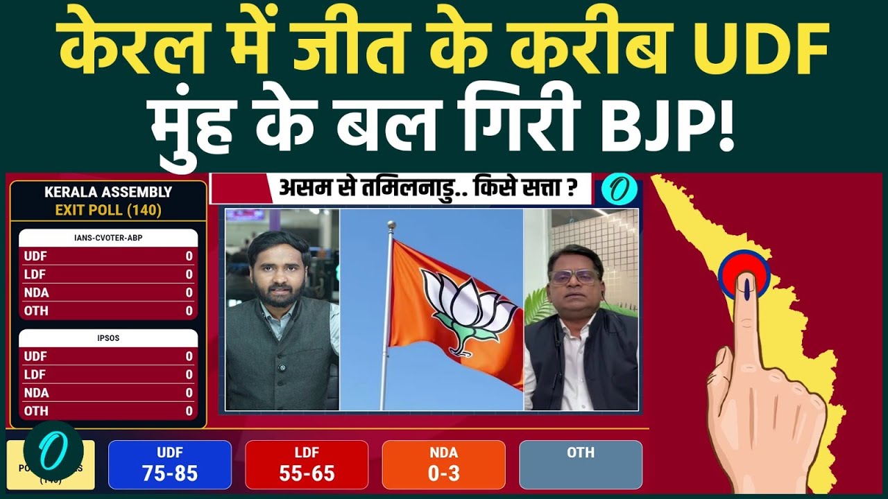Kerala Exit Poll Update: केरल में बड़ा तख्तापलट! भारी बहुमत के साथ UDF की प्रचंड लहर; LDF की हार