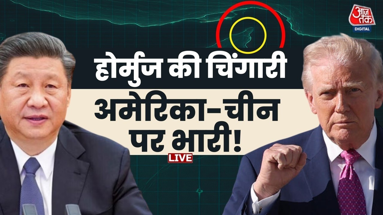 Khabardar Live With Sweta Singh: होर्मुज की चिंगारी अमेरिका-चीन पर भारी! | Nitish | Trump | Aaj Tak