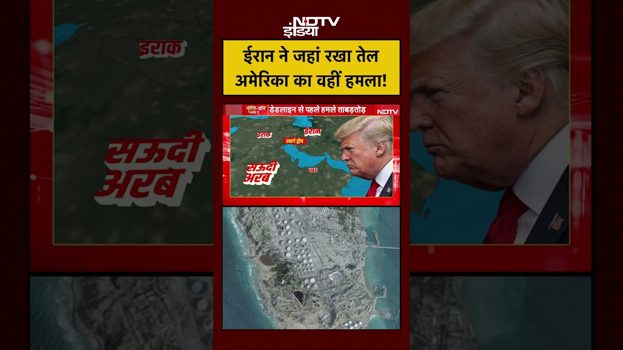 Kharg Island | Syed Suhail | Iran America War: ईरान ने जहां रखा तेल अमेरिका का वहीं हमला! #shorts