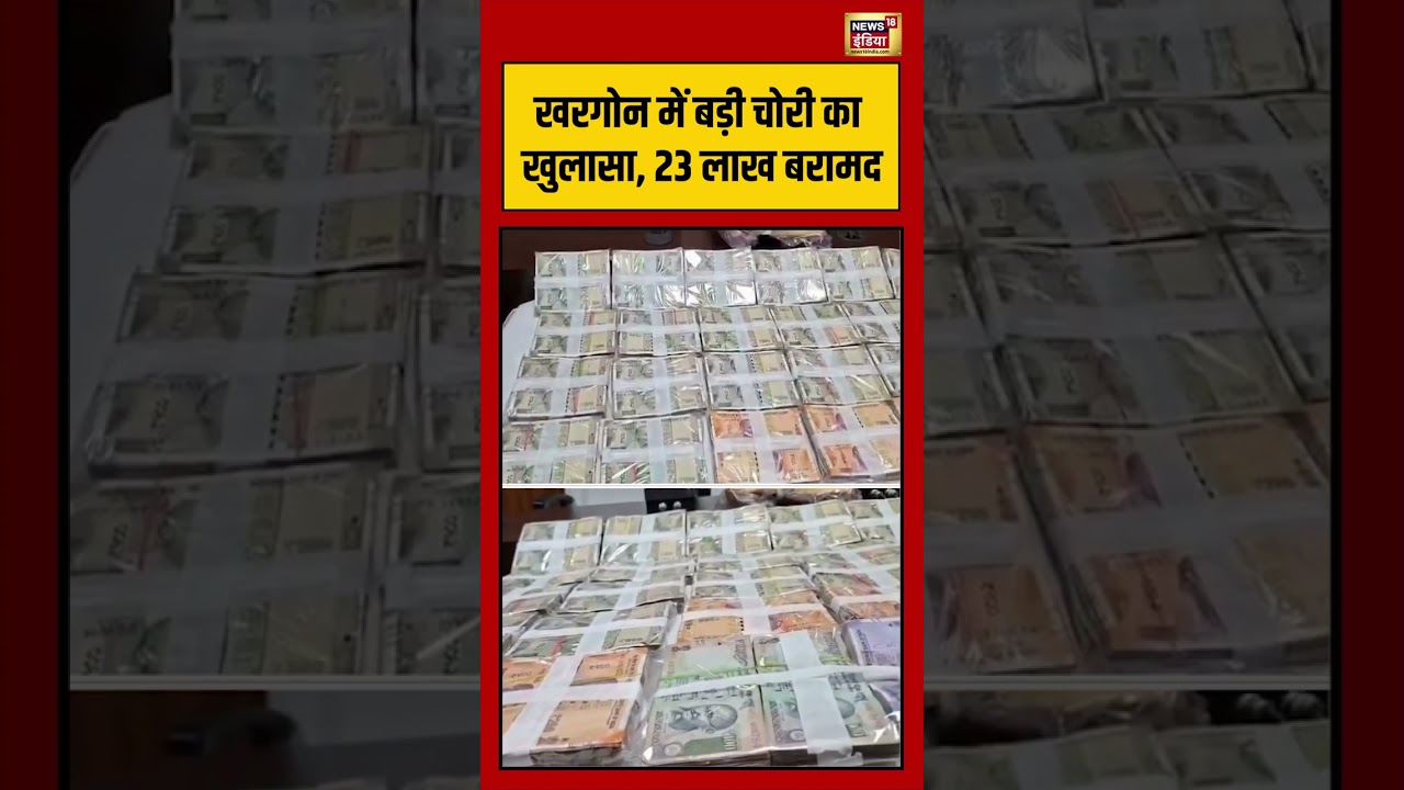 Khargone Theft Case: खरगोन में बड़ी चोरी का खुलासा, 23 लाख बरामद | #viralvideo #viralnews #shorts