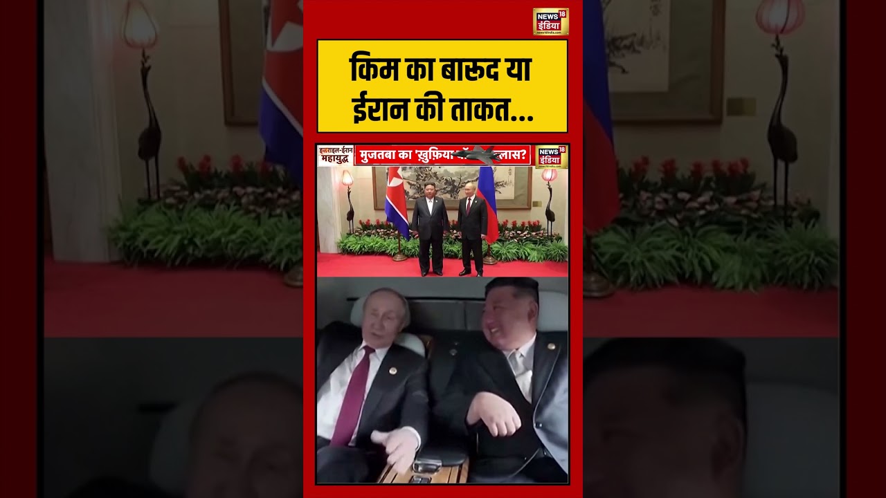 Kim Jong Un: किम का बारूद या ईरान की ताकत | #viralvideo #viralnews #breakingnews #iranisraelwar