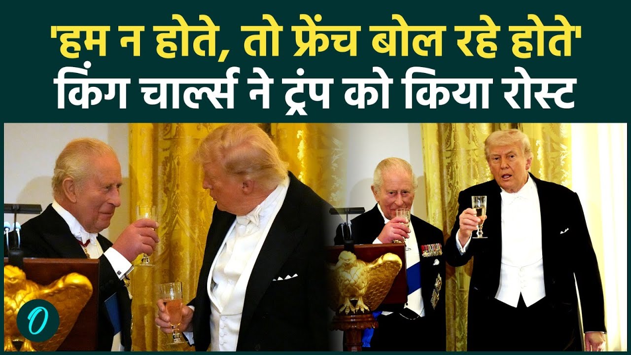 King Charles Roasts Trump: अपनी ही पार्टी में रोस्ट हो गए ट्रंप, चार्ल्स के एक मजाक ने की बोलती बंद