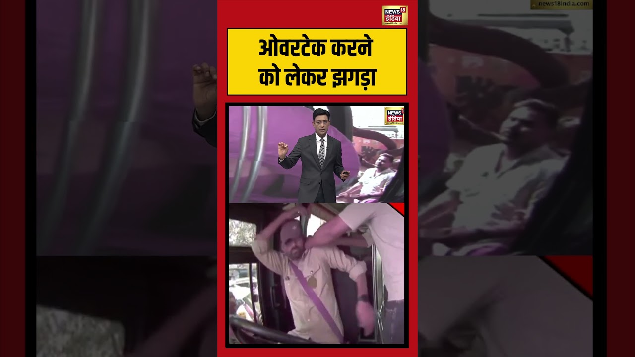 Kishore Ajwani ओवरटेक करने को लेकर झगड़ा | #saubaatkiekbaat #shorts