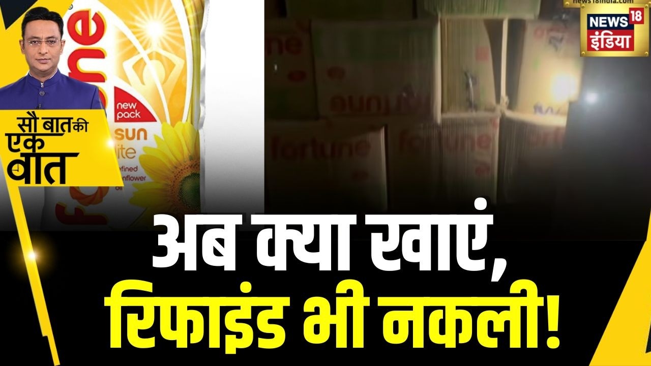 Kishore Ajwani : Ayodhya में 3000 लीटर नकली रिफाइंड पकड़ा गया | Trending | Viral