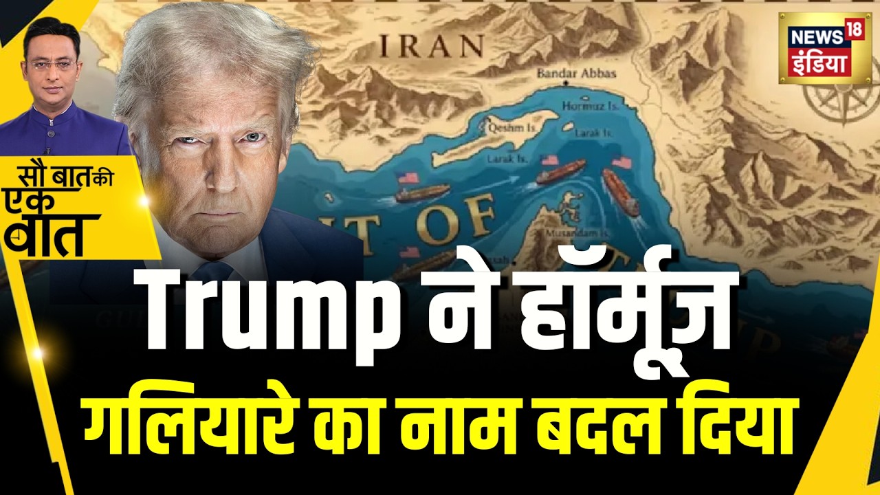 Kishore Ajwani : Iran से तनातनी के बीच Trump ने Strait of Hormuz का नाम बदला | War News | Latest
