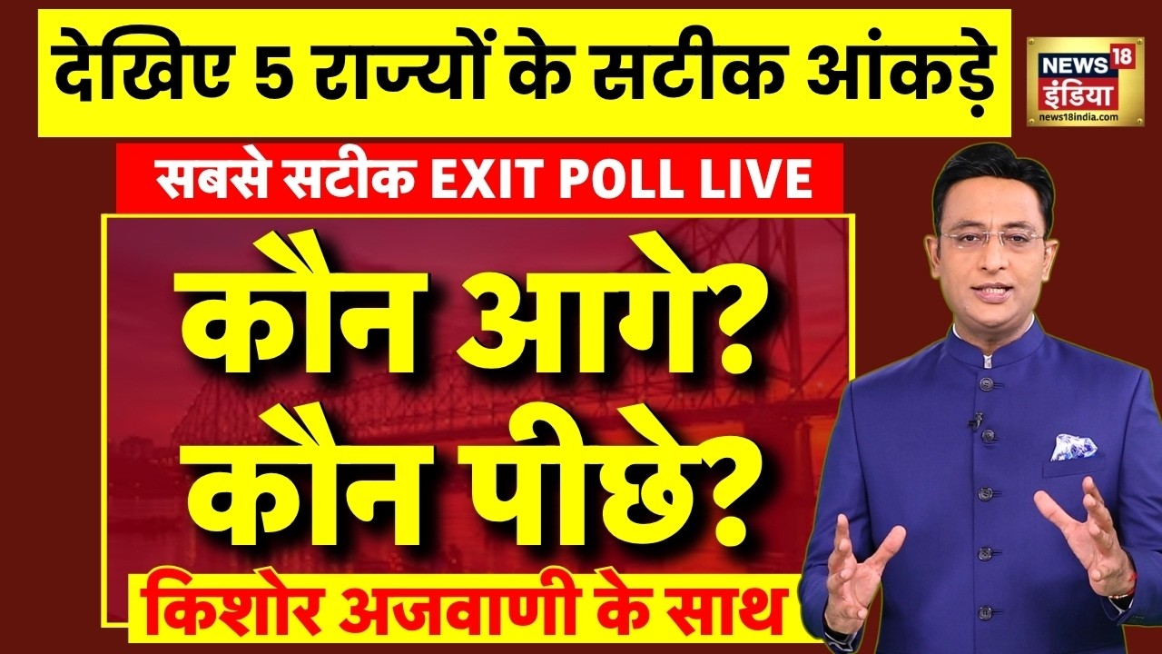 Kishore Ajwani LIVE: Exit Poll | West Bengal Exit Poll 2026 | 5 States Exit Poll | BJP vs TMC | LIVE