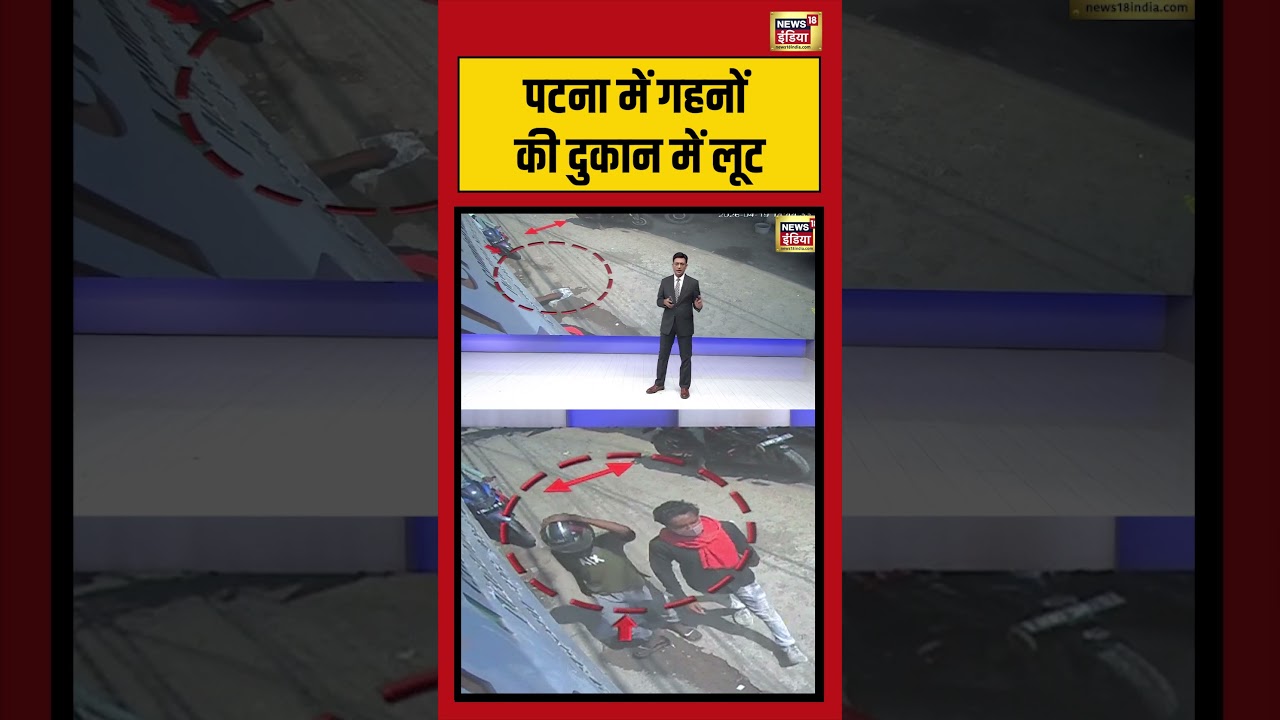 Kishore Ajwani |  Patna में गहनों की दुकान में लूट  | #saubaatkiekbaat #shorts