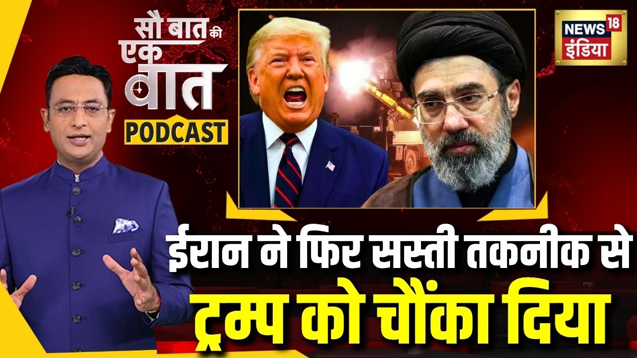 Kishore Ajwani Podcast: Iran के सस्ते Air Defence System Majid ने गिरा दिए अमेरिकी जेट | War Update