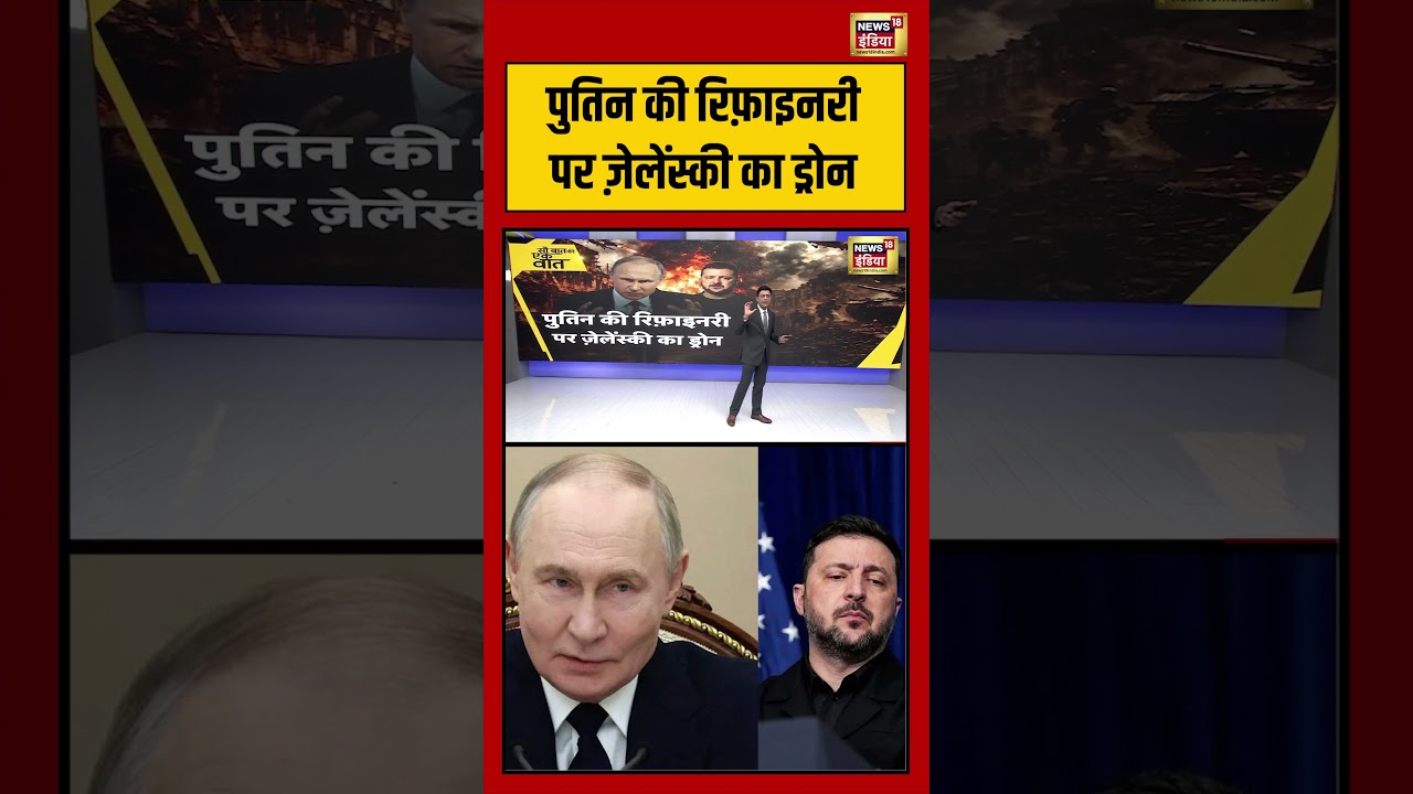 Kishore Ajwani | Putin की रिफ़ाइनरी पर Zelensky का ड्रोन  | #saubaatkiekbaat #shorts