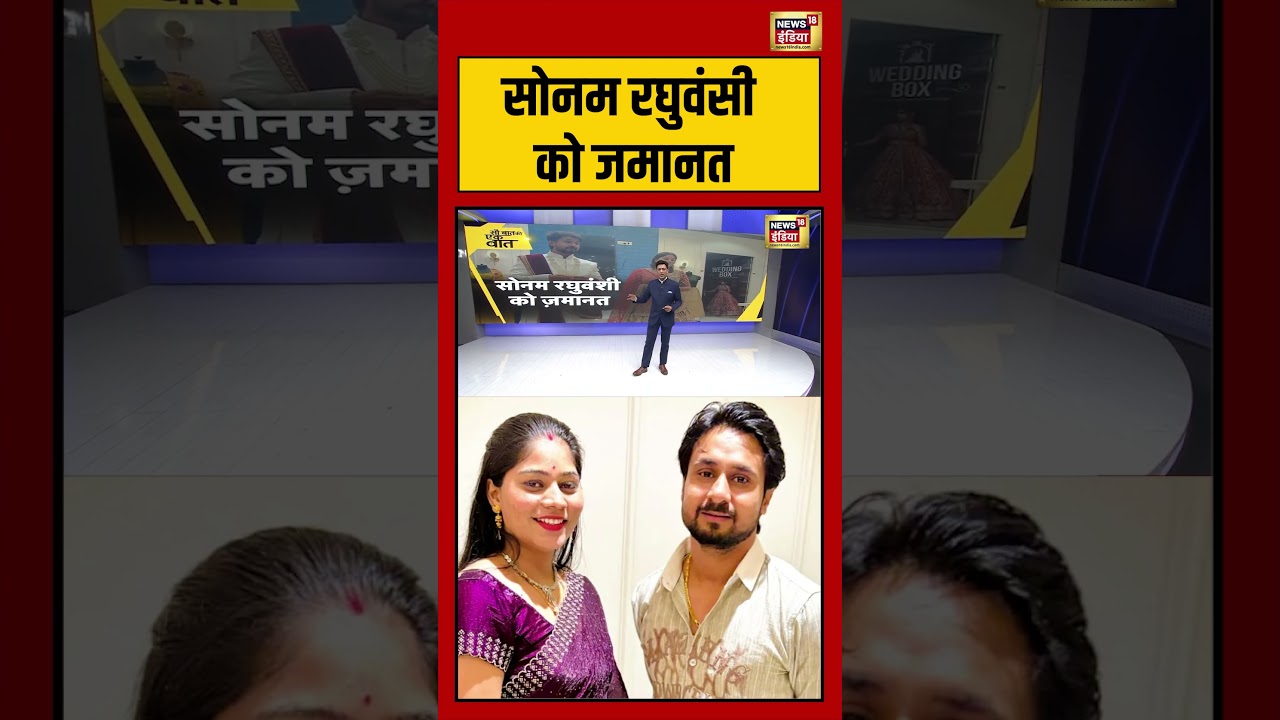 Kishore Ajwani | Sonam Raghuvanshi को जमानत | #saubaatkiekbaat #shorts