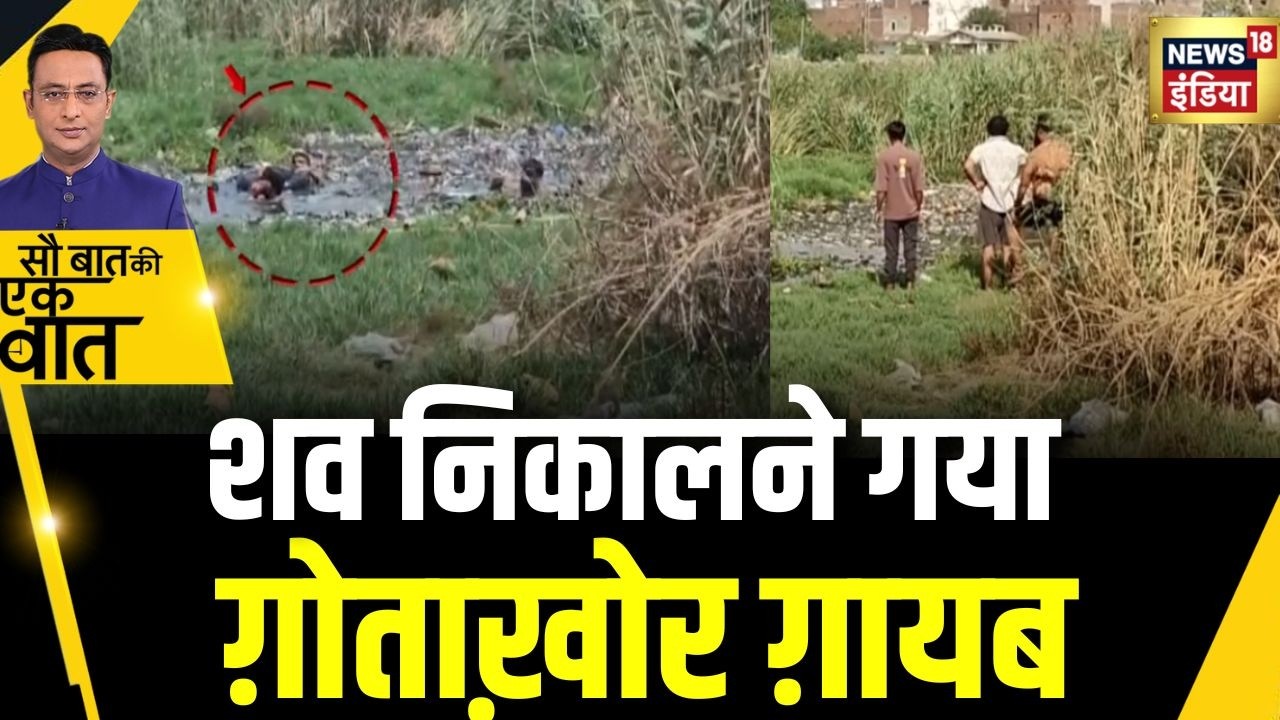 Kishore Ajwani : UP के Ghaziabad में शव निकालने में डूबा ग़ोताख़ोर | Trending | UP News