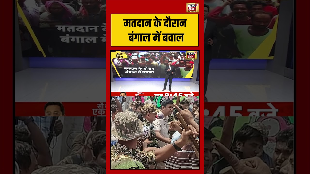 Kishore Ajwani | Voting के दौरान बंगाल में बवाल #viralvideo #viralnews #westbengalelections #shorts