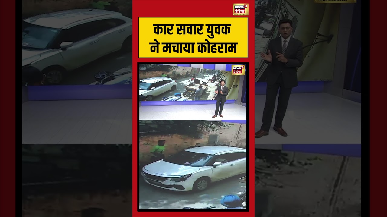Kishore Ajwani: कार सवार युवक ने मचाया कोहराम | #saubaatkiekbaat #viralvideo #shorts