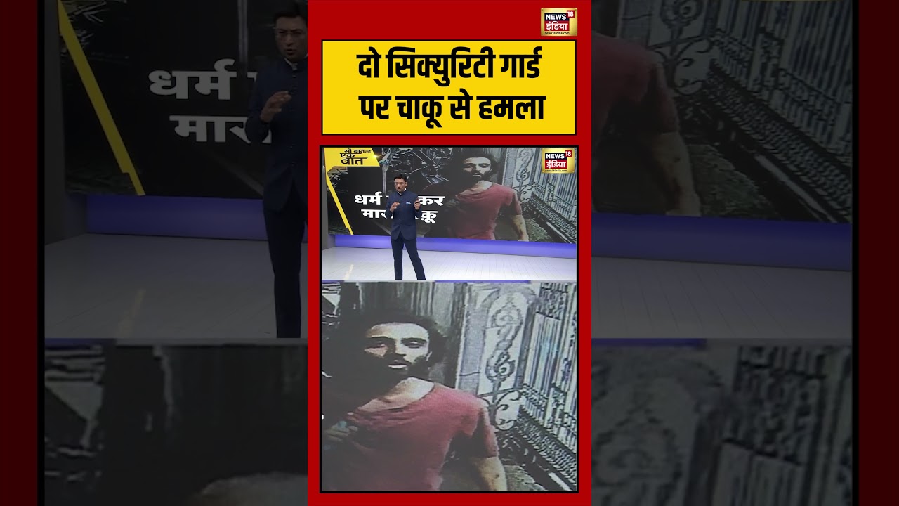 Kishore Ajwani | दो security guard पर चाकू से हमला | #saubaatkiekbaat #shorts