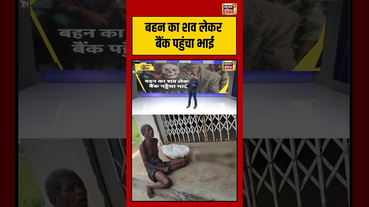 Kishore Ajwani | बहन का शव लेकर बैंक पहुंचा भाई | #saubaatkiekbaat #shorts