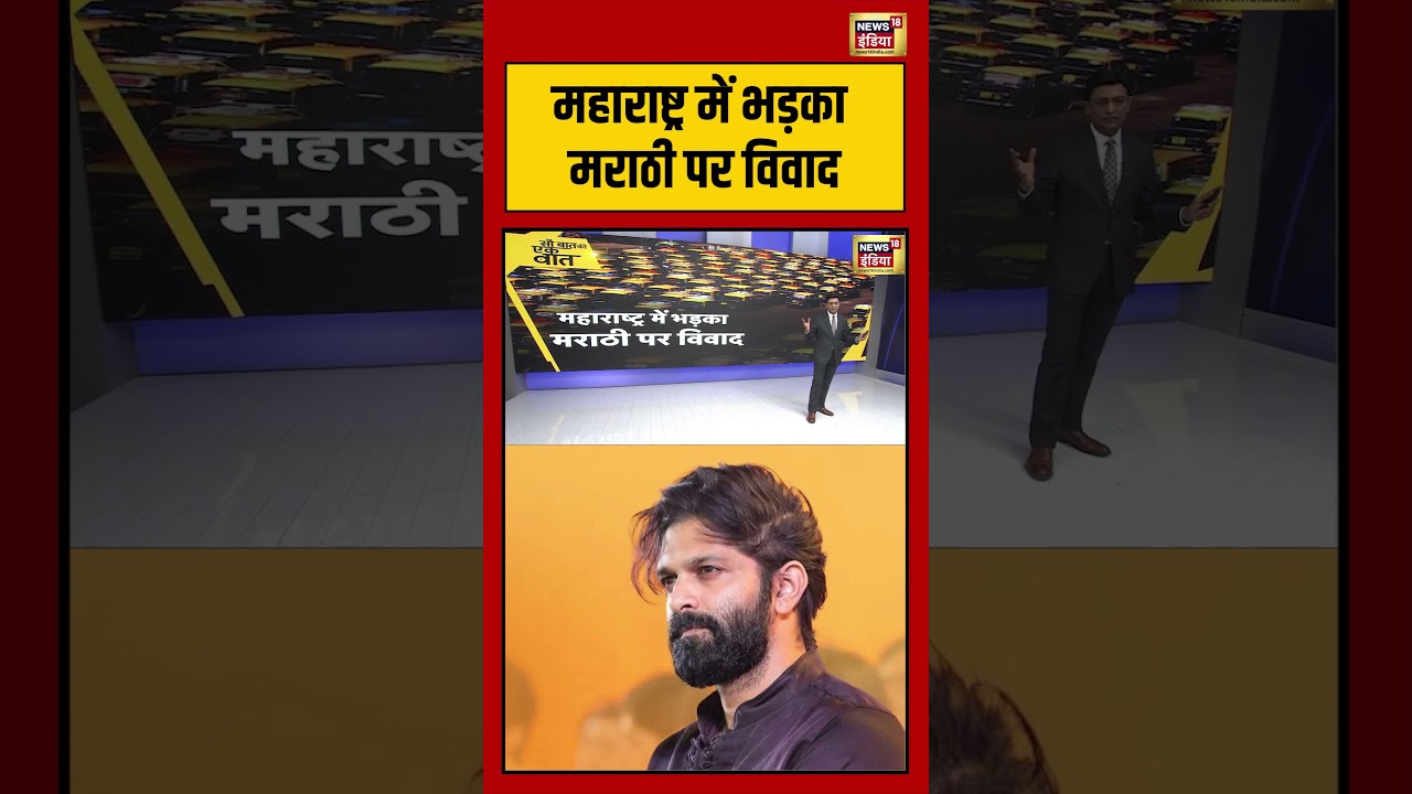 Kishore Ajwani | महाराष्ट्र में भड़का मराठी पर विवाद | #maharashtra #saubaatkiekbaat #shorts