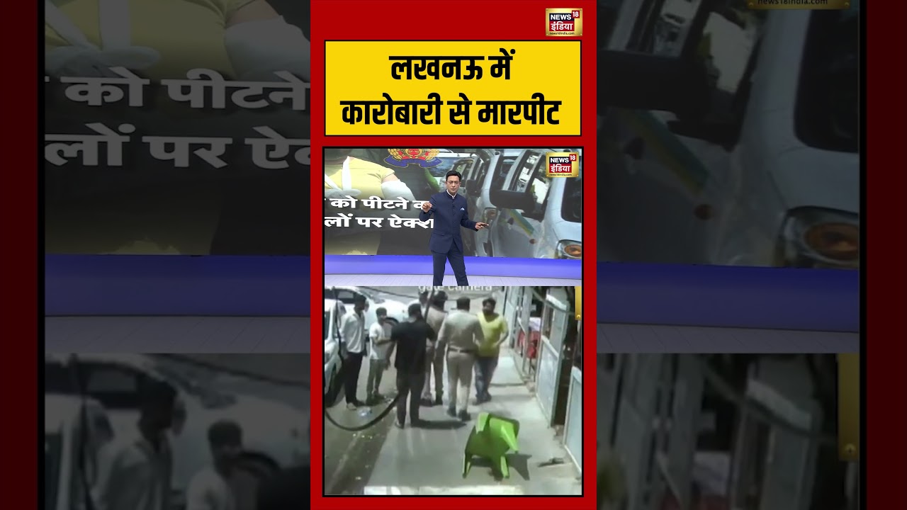 Kishore Ajwani | लखनऊ में कारोबारी से मारपीट | #saubaatkiekbaat #viralvideo #shorts