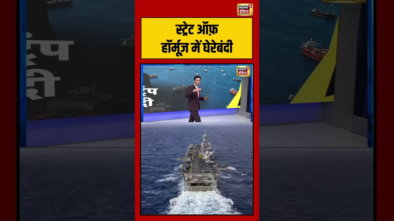 Kishore Ajwani:  स्ट्रेट ऑफ़ हॉर्मूज़ में घेरेबंदी | #saubaatkiekbaat #shorts