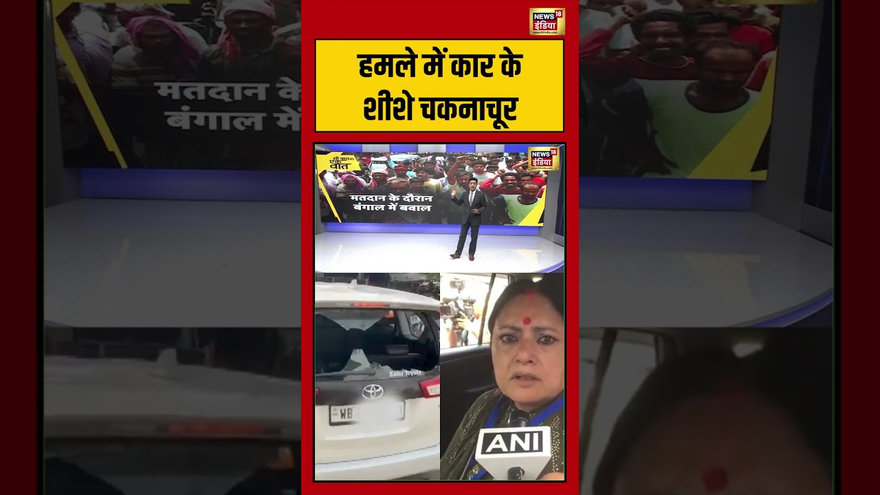 Kishore Ajwani | हमले में कार के शीशे चकनाचूर | #westbengalelection2026 #saubaatkiekbaat #shorts