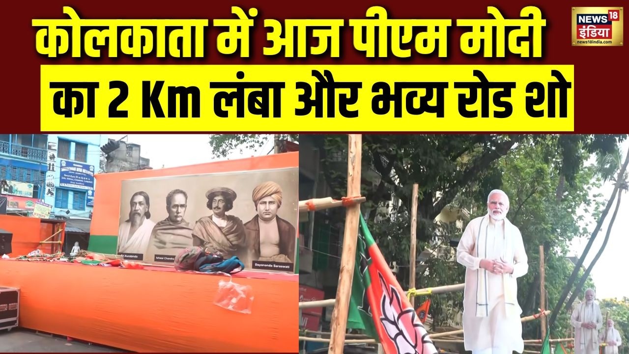 Kolkata की श्यामपुर सीट पर आज PM Modi का भव्य रोड शो, कैसी है तैयारियां?| West Bengal Elections 2026