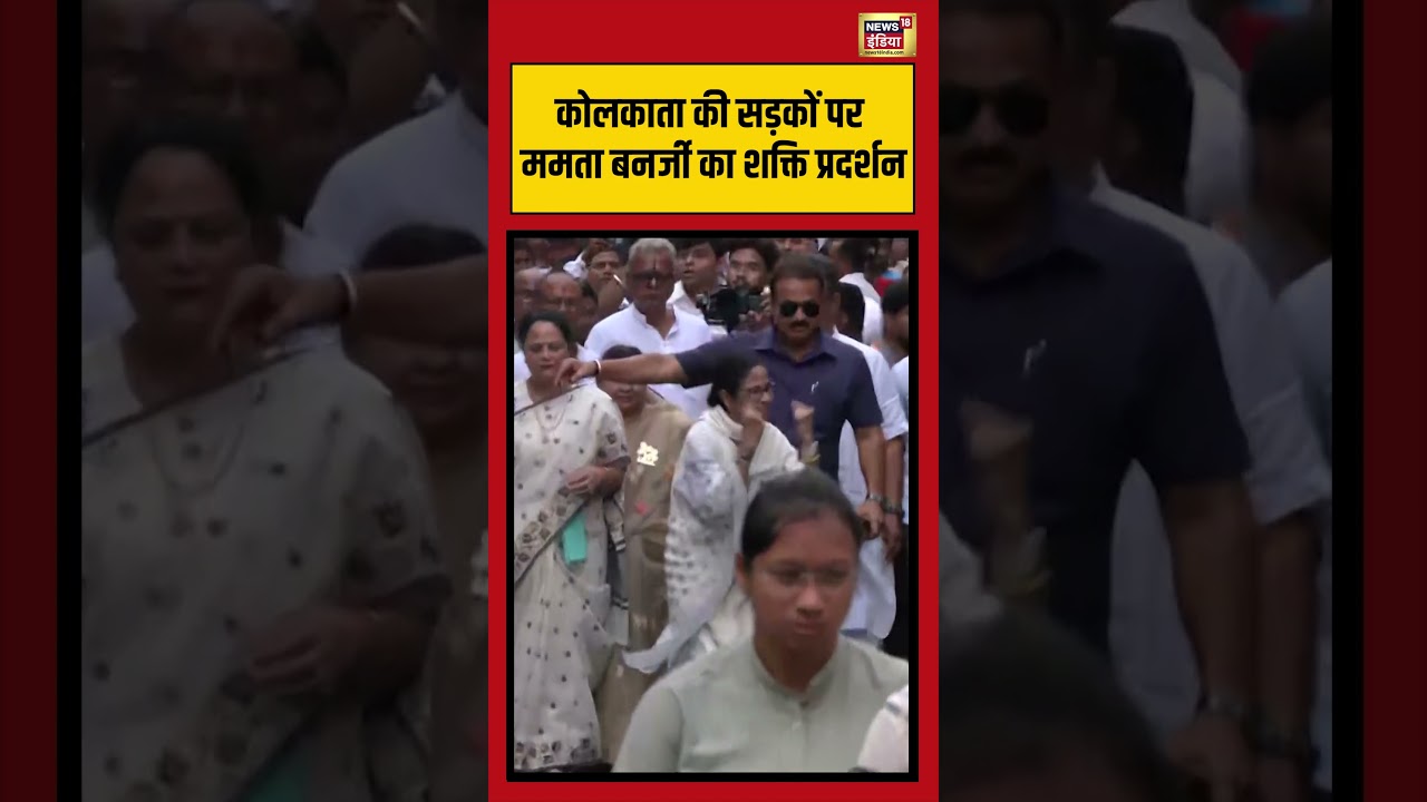 Kolkata की सड़कों पर ममता बनर्जी का शक्ति प्रदर्शन #viralnews #viralvideo #shorts #mamatabanerjee
